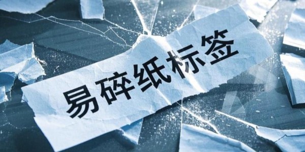 易碎紙不干膠材料：產品安全與信息守護的忠誠衛士